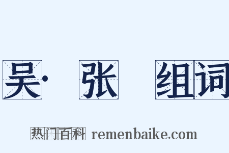 吴·张纮组词是什么意思的图片